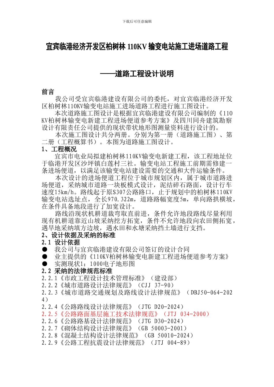 宜宾临港经济开发区柏树林110KV输变电站施工进场道路工程_第1页
