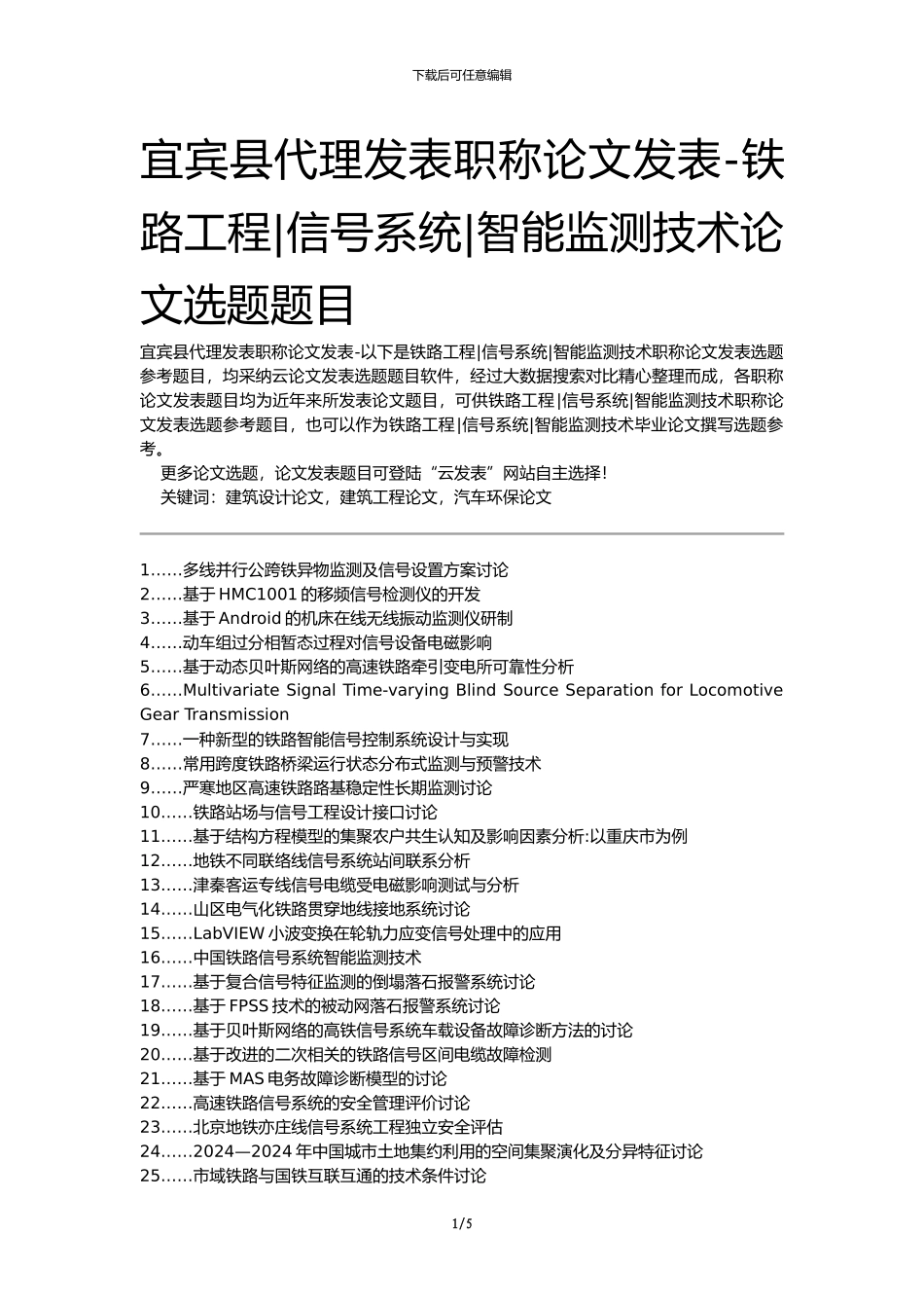 宜宾县代理发表职称论文发表-铁路工程信号系统智能监测技术论文选题题目_第1页