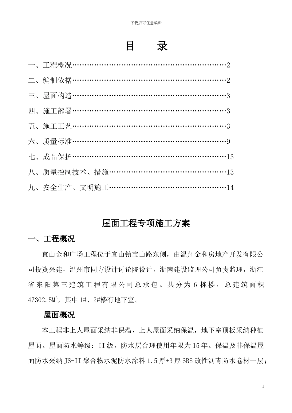 宜山金和广场屋面工程专项施工方案_第1页