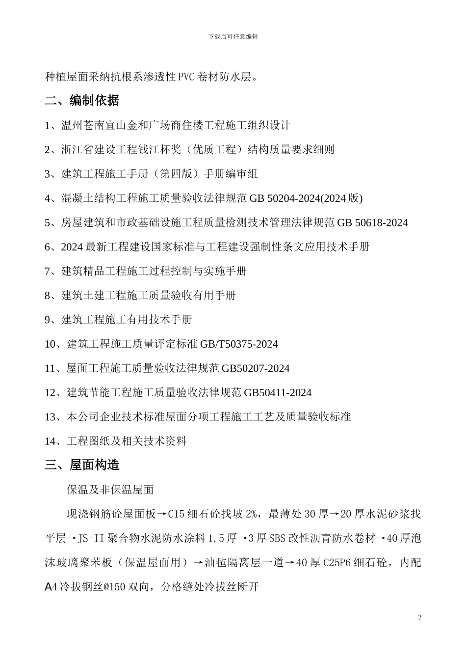 宜山金和广场屋面工程专项施工方案_第2页