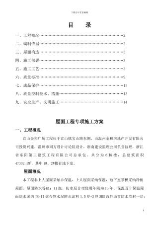 宜山金和广场屋面工程专项施工方案