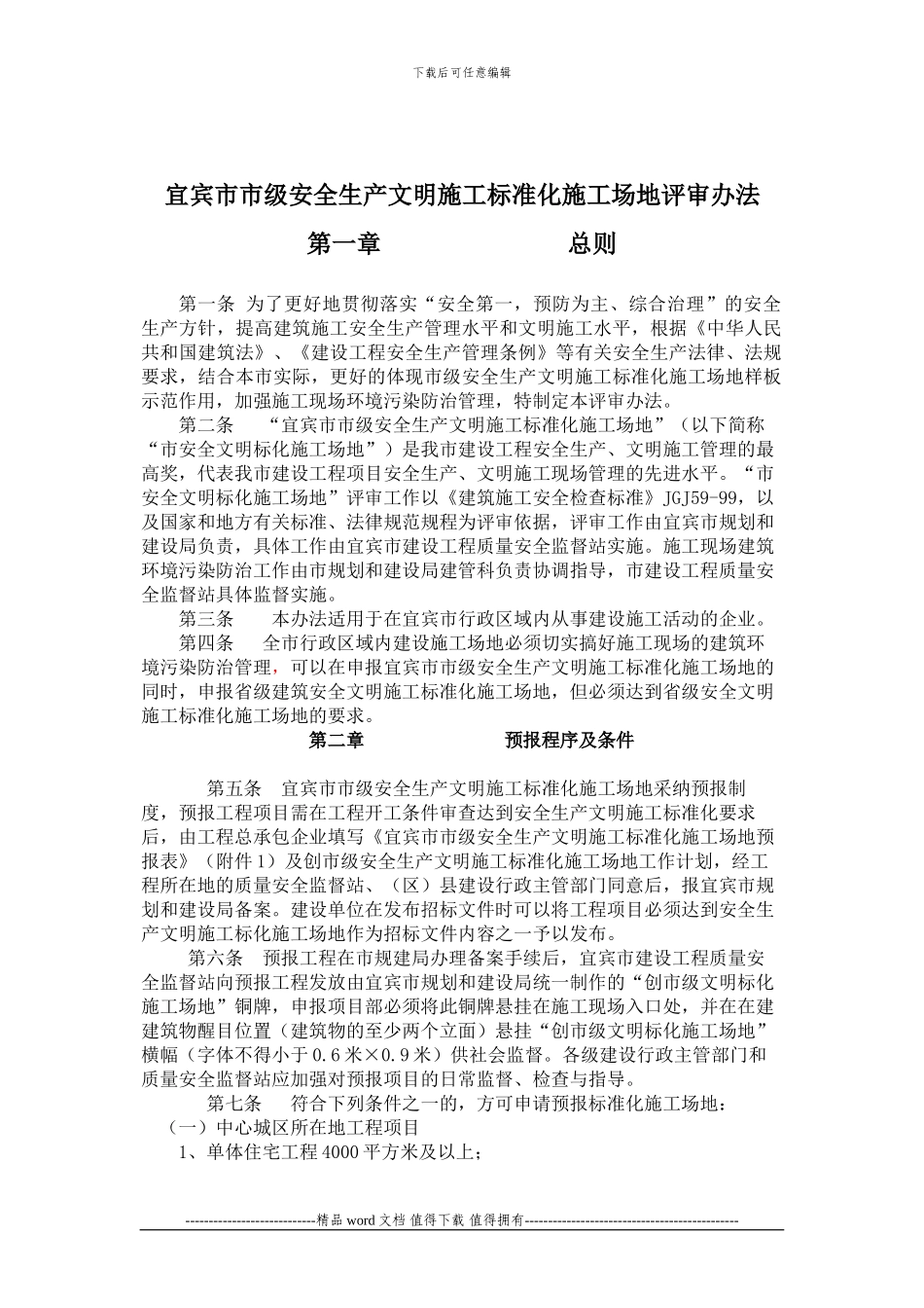 宜宾市市级安全生产文明施工标准化工地评审办法_第1页