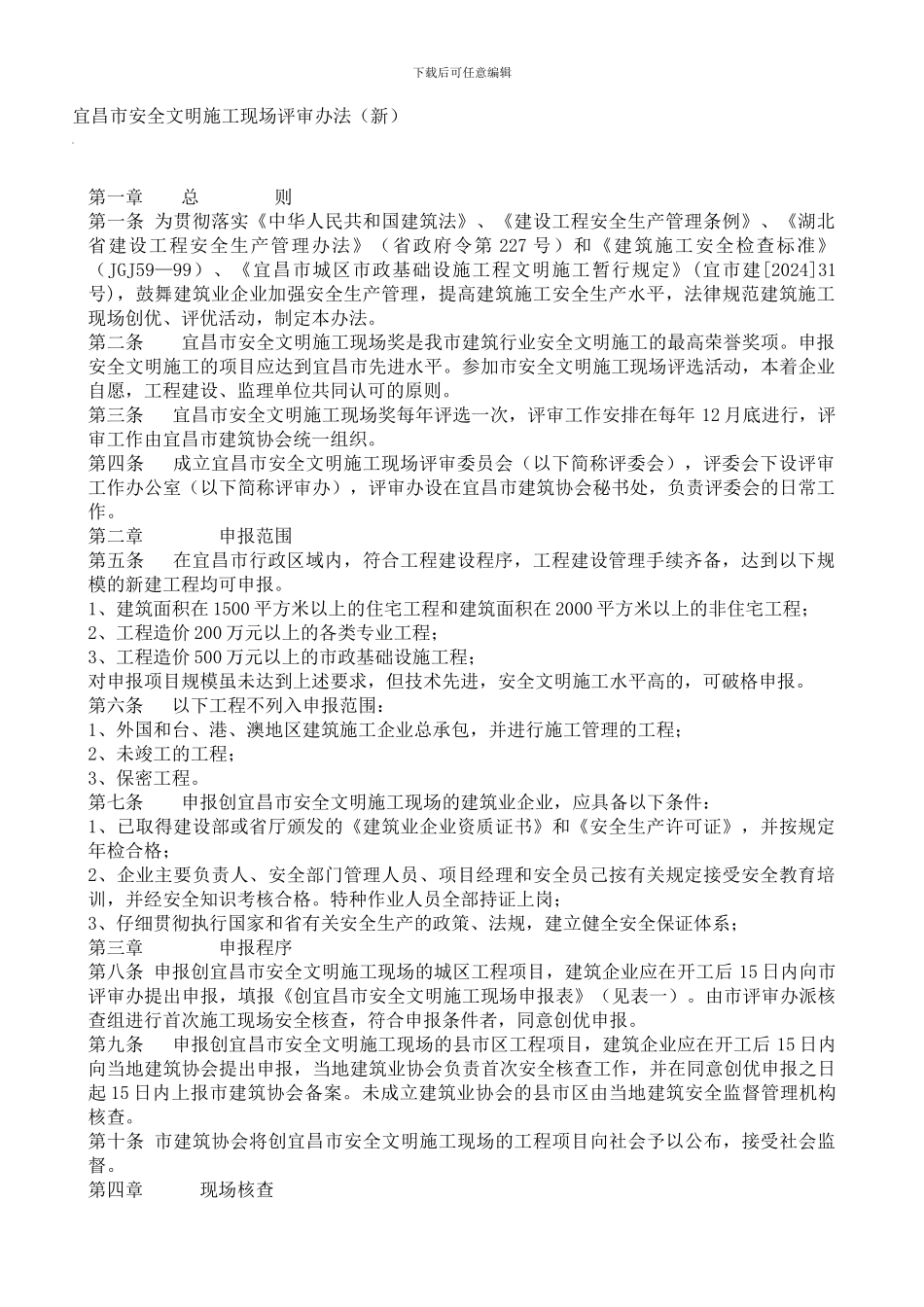 宜昌市安全文明施工现场评审办法_第1页