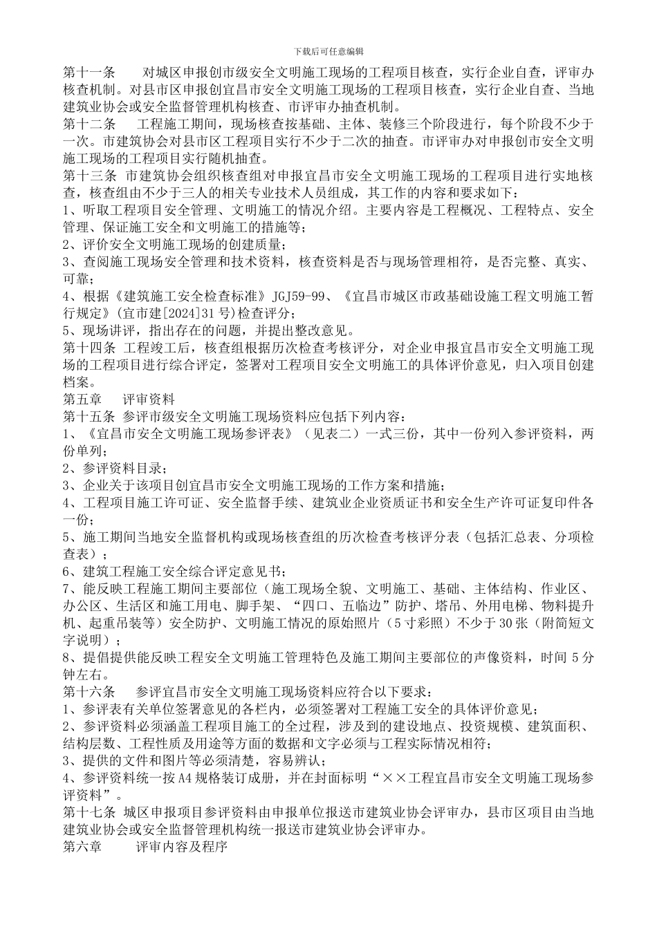 宜昌市安全文明施工现场评审办法_第2页