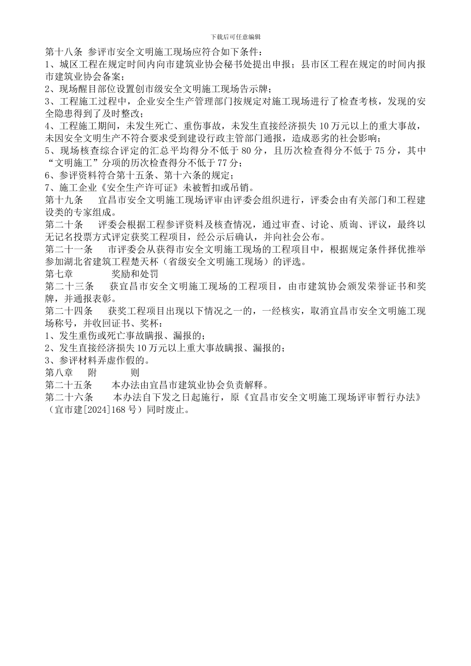 宜昌市安全文明施工现场评审办法_第3页