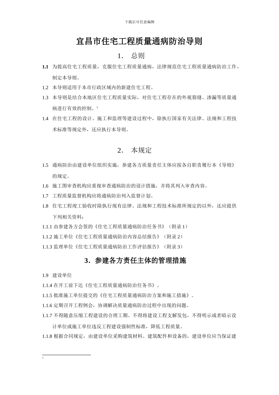 宜昌市住宅工程质量通病防治导则_第1页