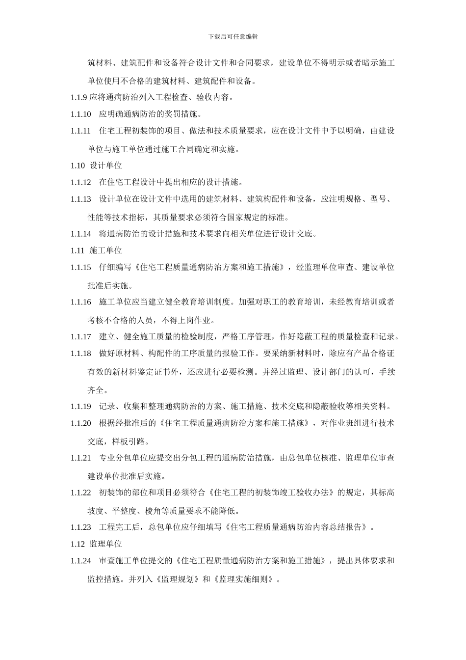 宜昌市住宅工程质量通病防治导则_第2页