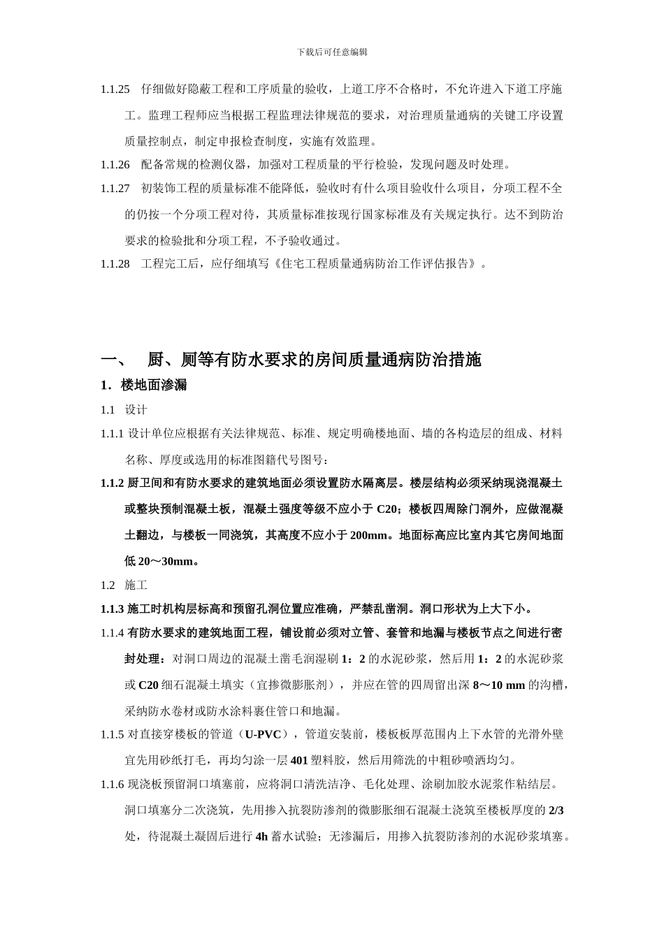 宜昌市住宅工程质量通病防治导则_第3页