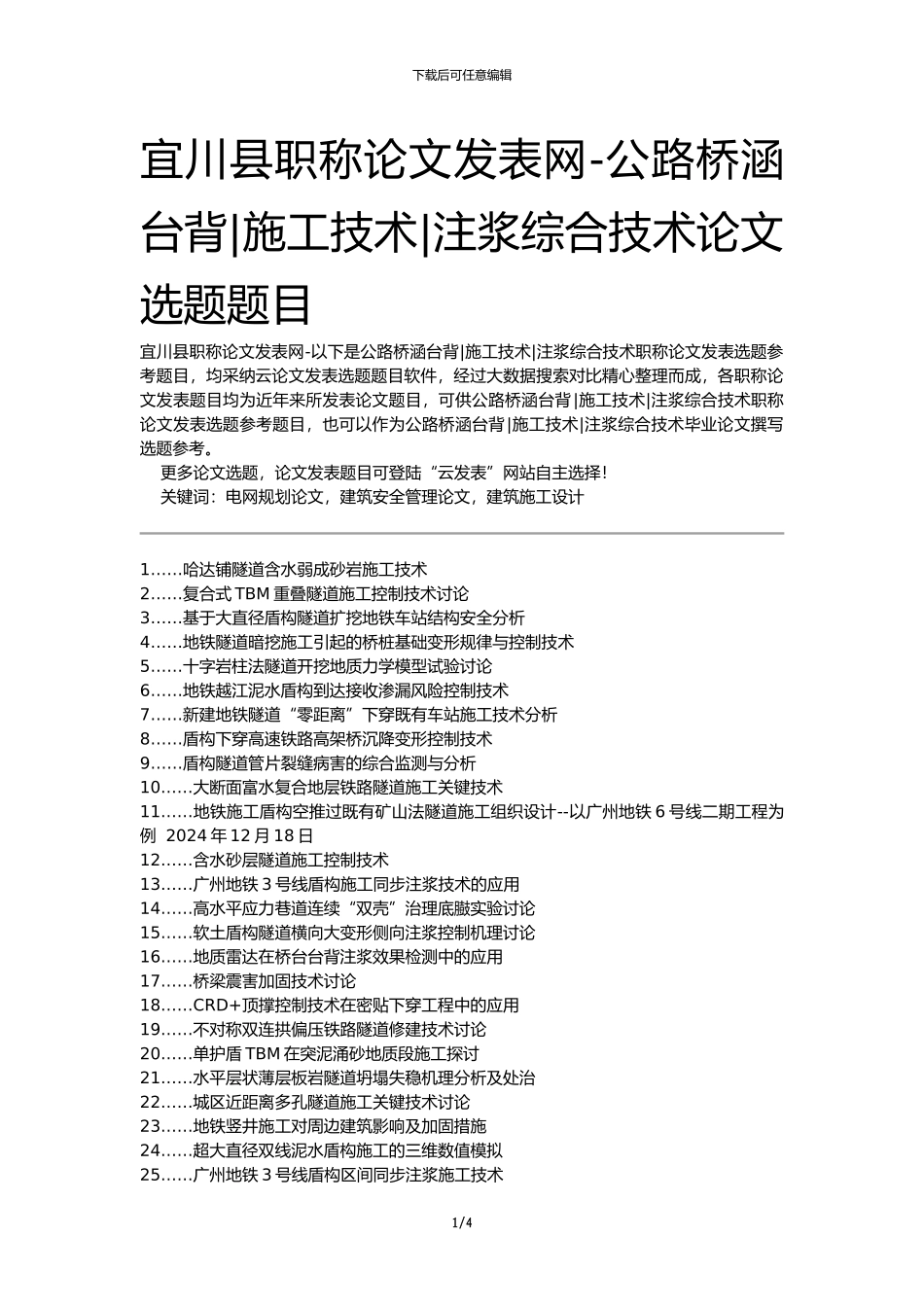 宜川县职称论文发表网-公路桥涵台背施工技术注浆综合技术论文选题题目_第1页
