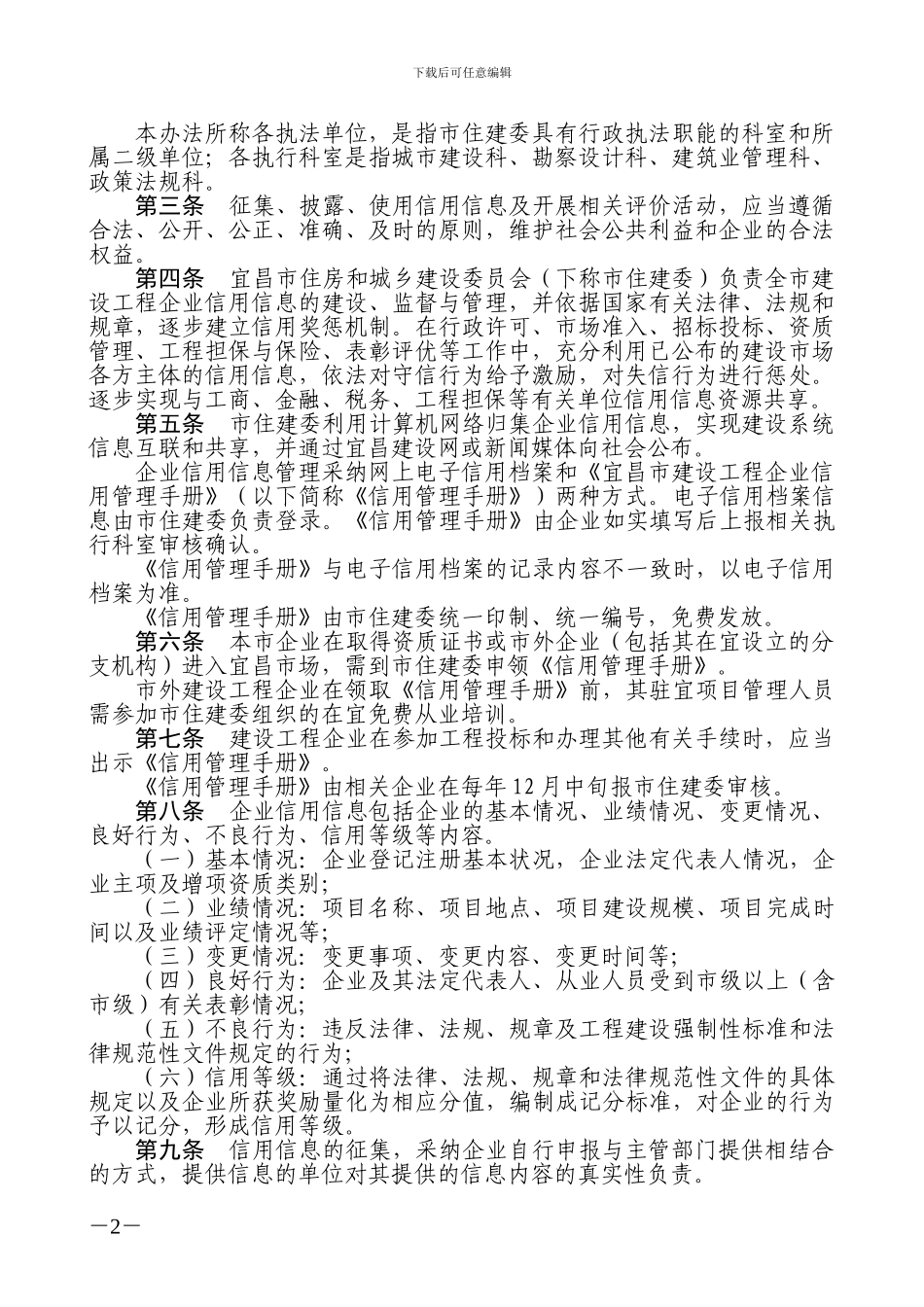 宜昌市建设工程企业信用信息管理办法_第2页
