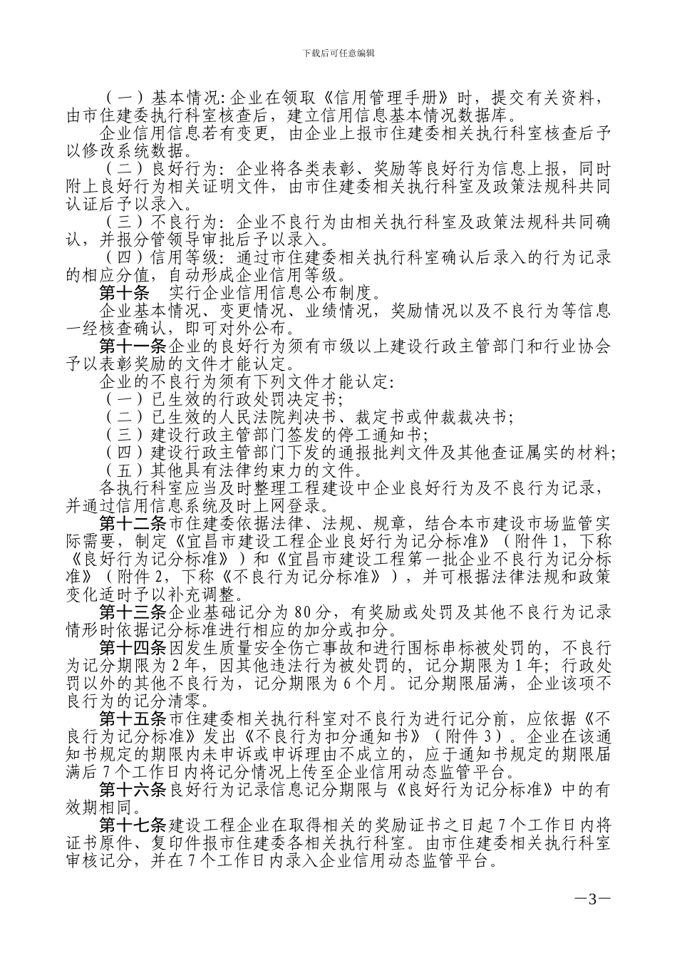 宜昌市建设工程企业信用信息管理办法_第3页