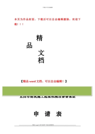 宜昌市建筑施工起重机械设备全套资料