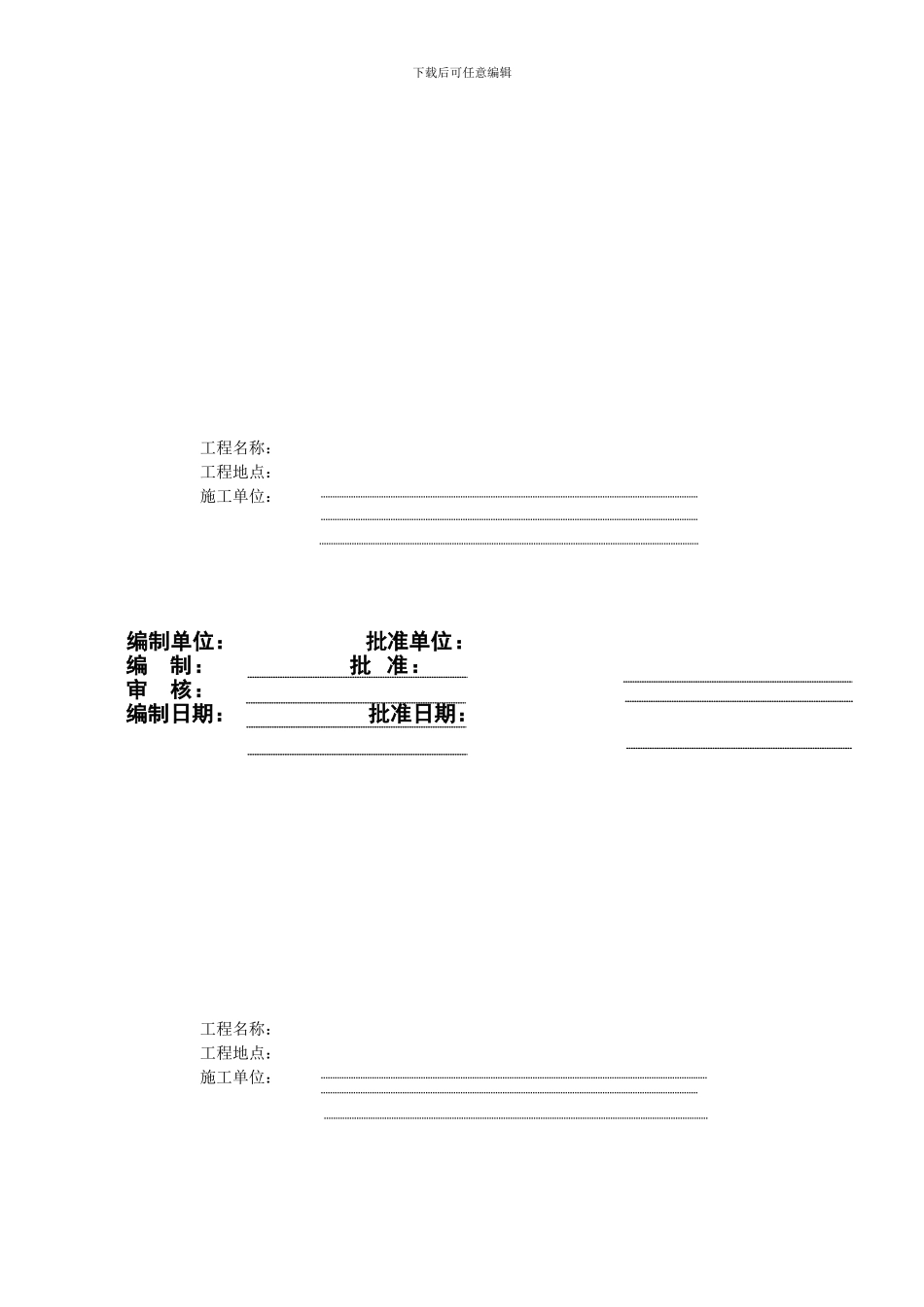 宜昌枝江市紫云至云池段新建铁路安全文明施工管理方案_第1页