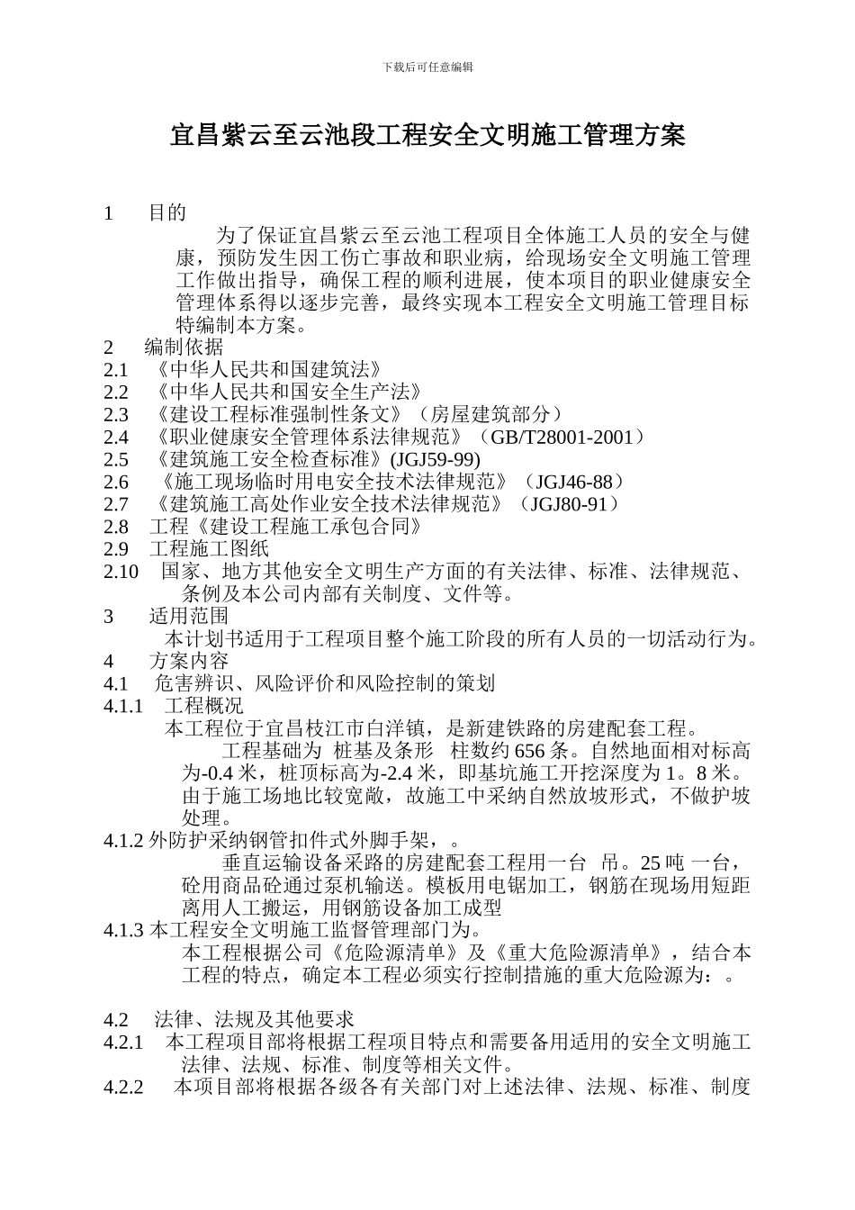 宜昌枝江市紫云至云池段新建铁路安全文明施工管理方案_第3页