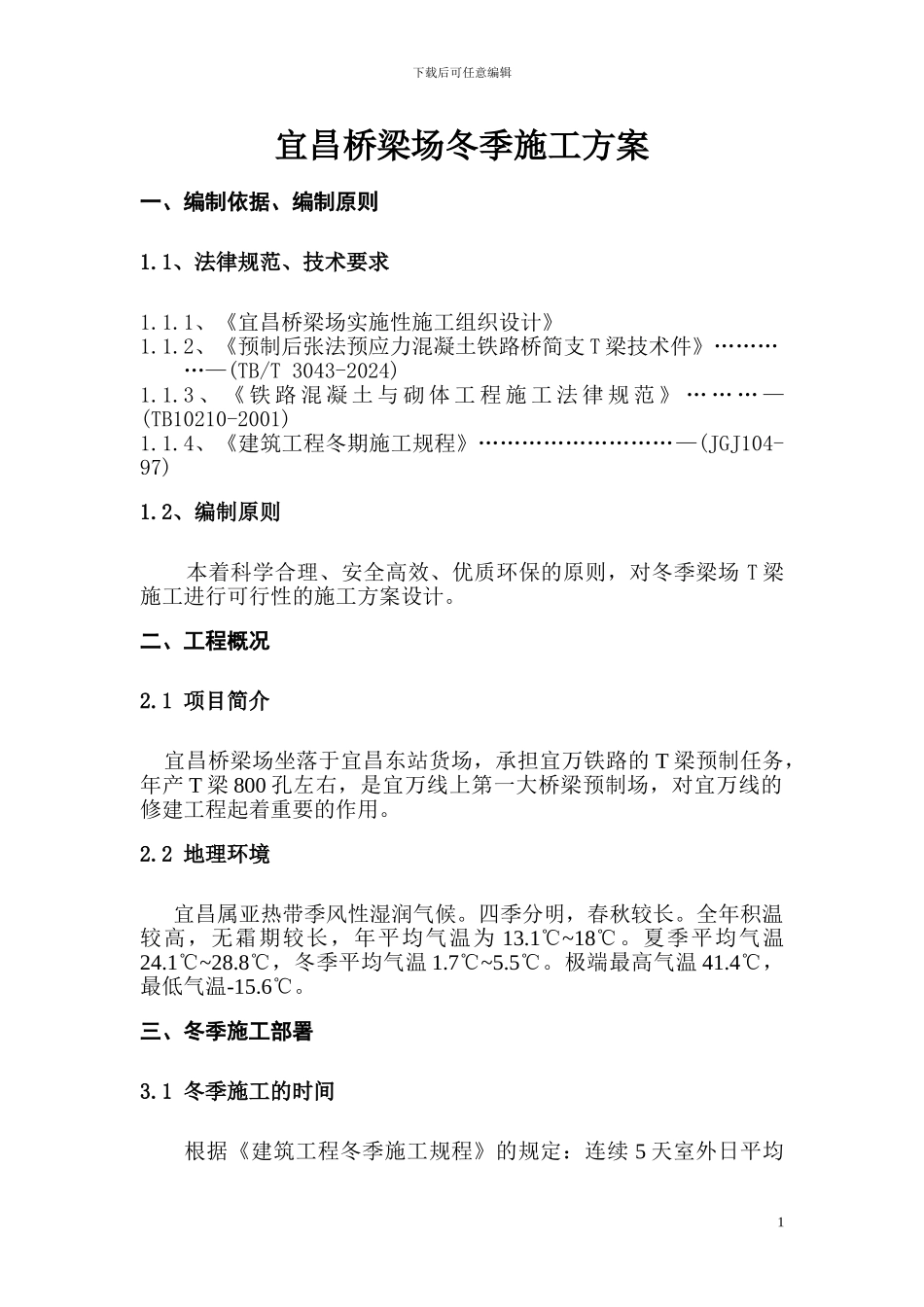 宜昌桥梁场冬季施工方案_第2页