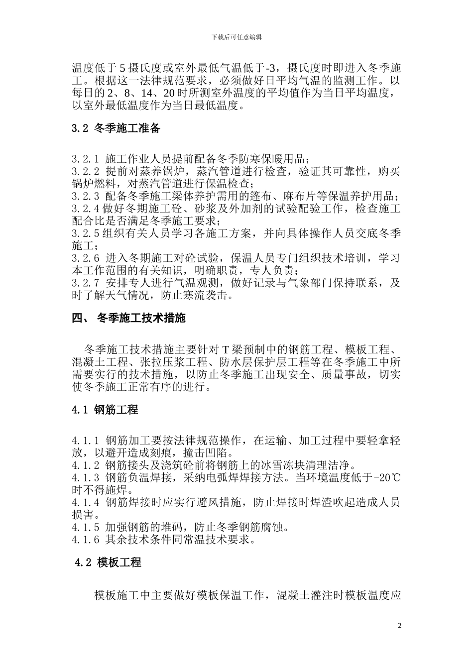 宜昌桥梁场冬季施工方案_第3页