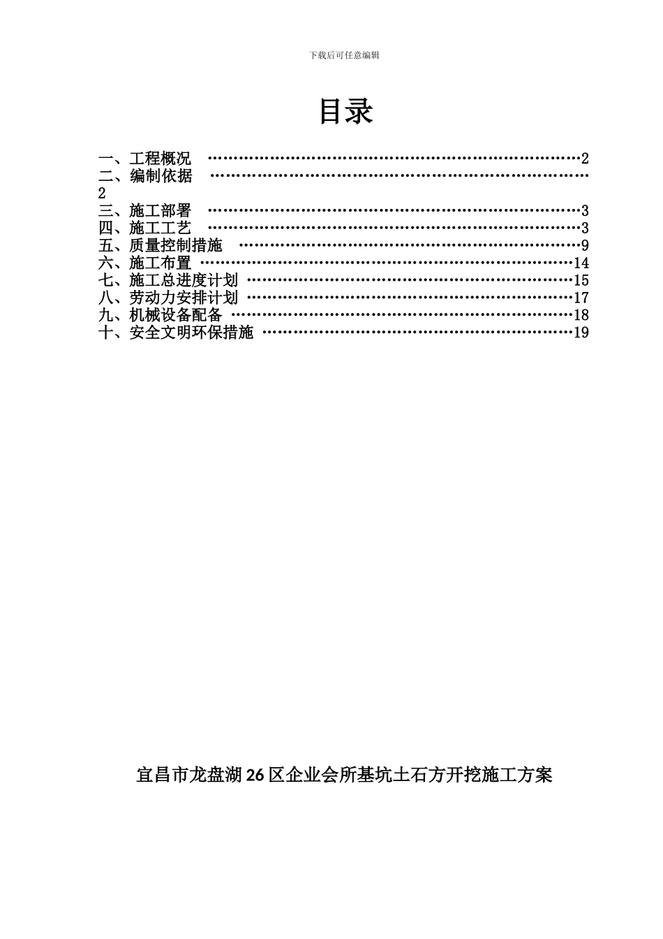 宜昌市龙盘湖26区企业会所基坑土石方开挖施工方案_第1页