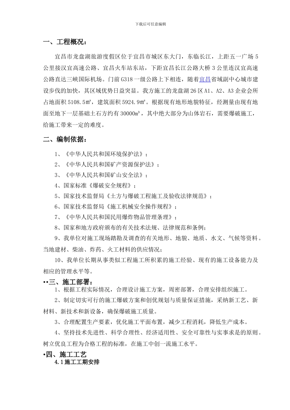 宜昌市龙盘湖26区企业会所基坑土石方开挖施工方案_第2页