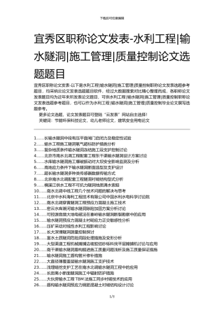 宜秀区职称论文发表-水利工程输水隧洞施工管理质量控制论文选题题目