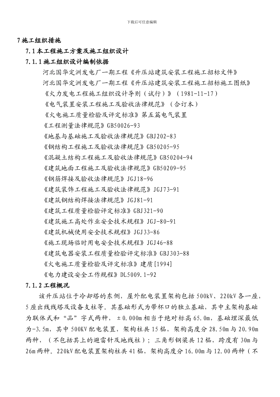 定洲升压站施工组织措施_第1页