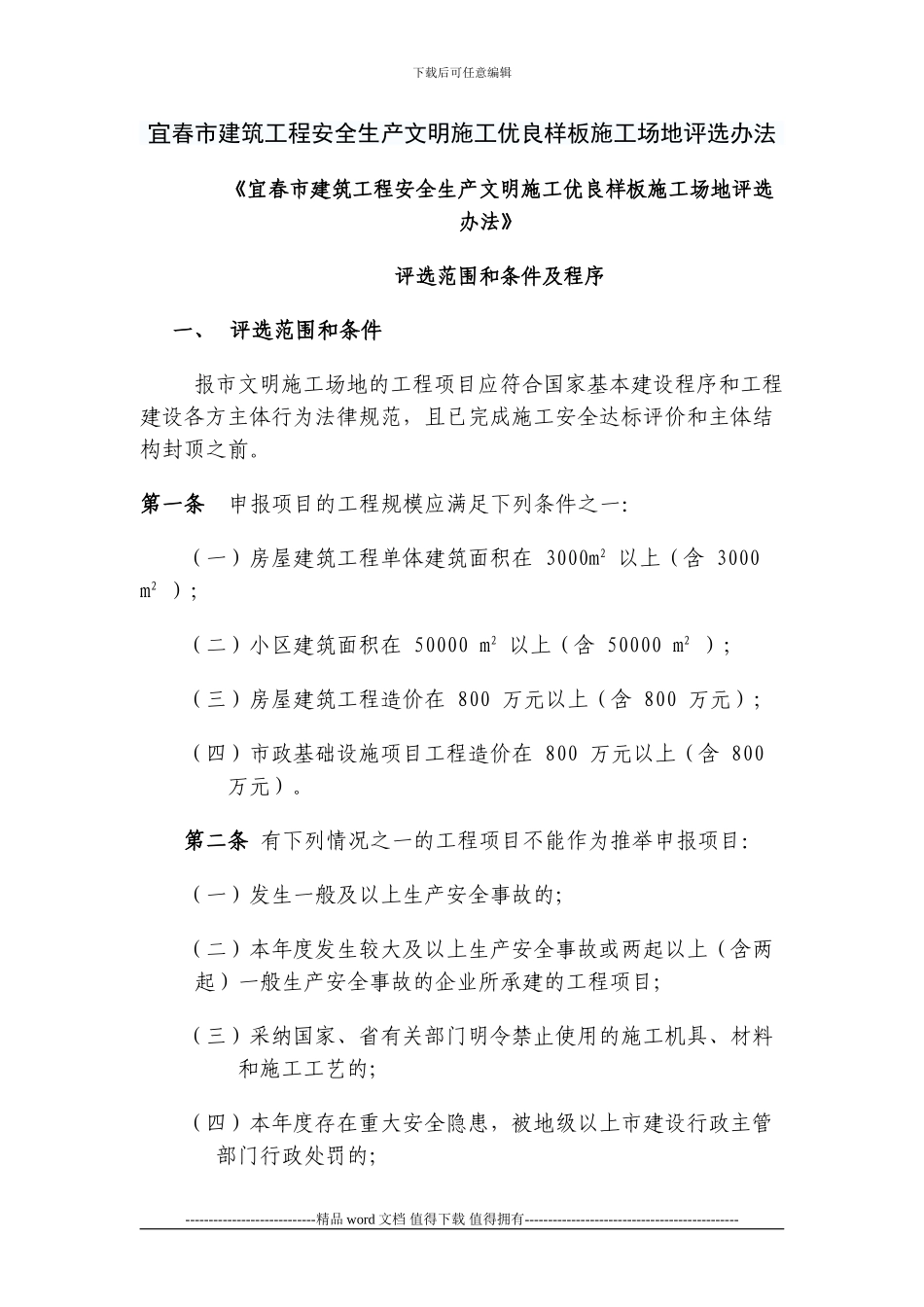 宜春市建筑工程安全生产文明施工优良样板工地评选办法_第1页