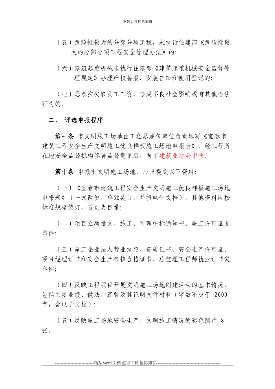 宜春市建筑工程安全生产文明施工优良样板工地评选办法_第2页