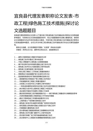 宜良县代理发表职称论文发表-市政工程绿色施工技术措施探讨论文选题题目