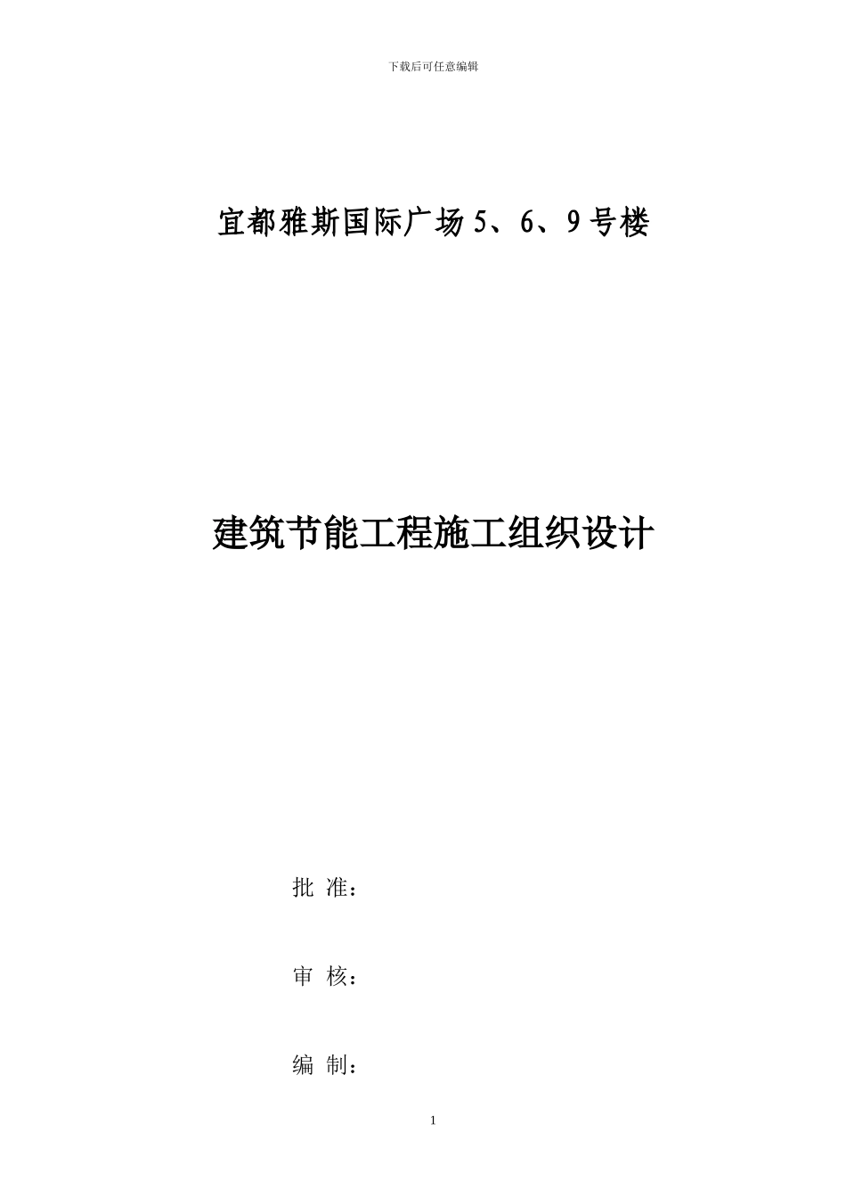 宜都雅斯建筑节能施工专项施工方案-Microsoft-Word-文档_第1页