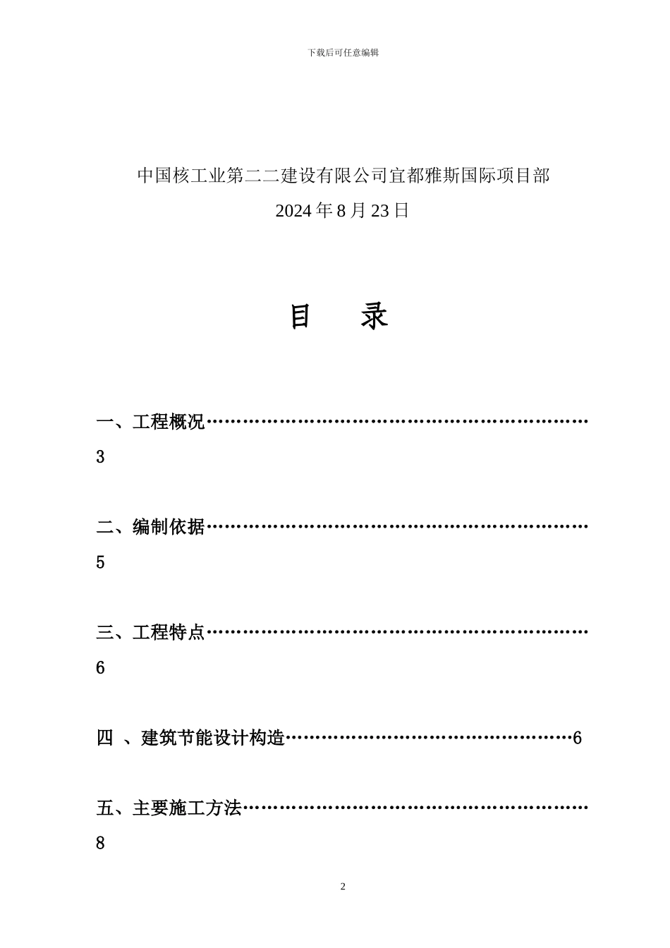 宜都雅斯建筑节能施工专项施工方案-Microsoft-Word-文档_第2页
