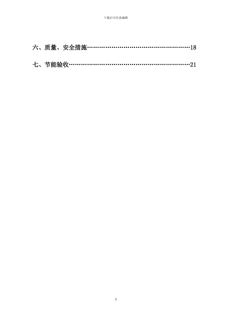 宜都雅斯建筑节能施工专项施工方案-Microsoft-Word-文档_第3页
