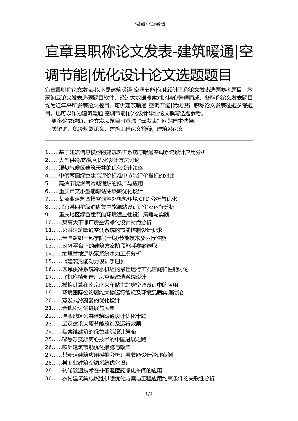 宜章县职称论文发表-建筑暖通空调节能优化设计论文选题题目_第1页