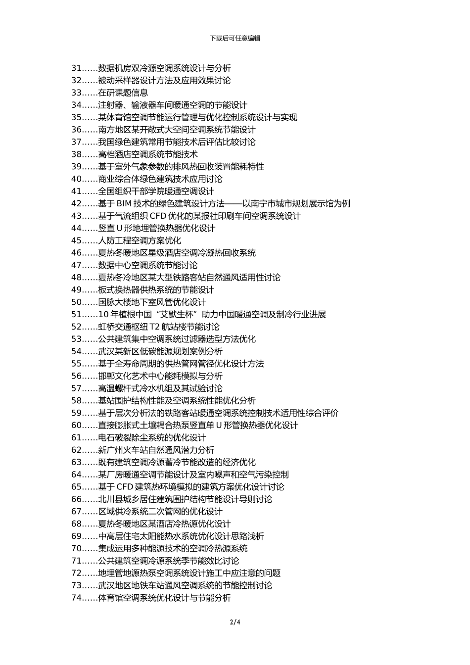 宜章县职称论文发表-建筑暖通空调节能优化设计论文选题题目_第2页