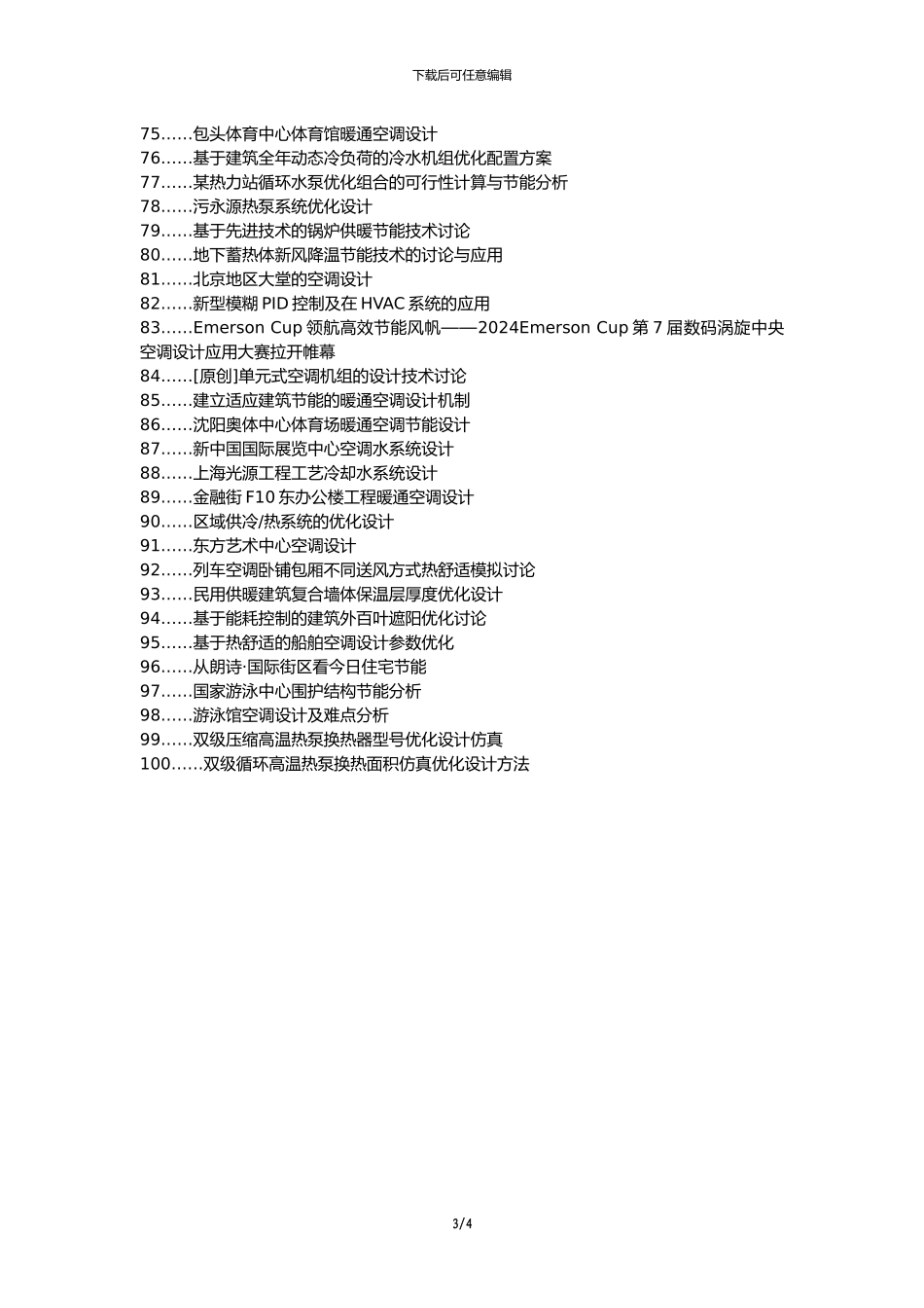 宜章县职称论文发表-建筑暖通空调节能优化设计论文选题题目_第3页