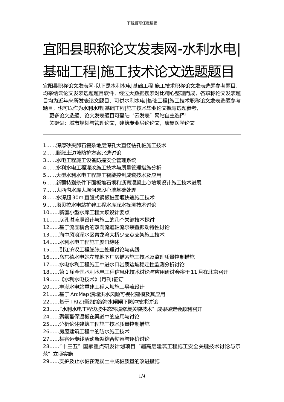 宜阳县职称论文发表网-水利水电基础工程施工技术论文选题题目_第1页