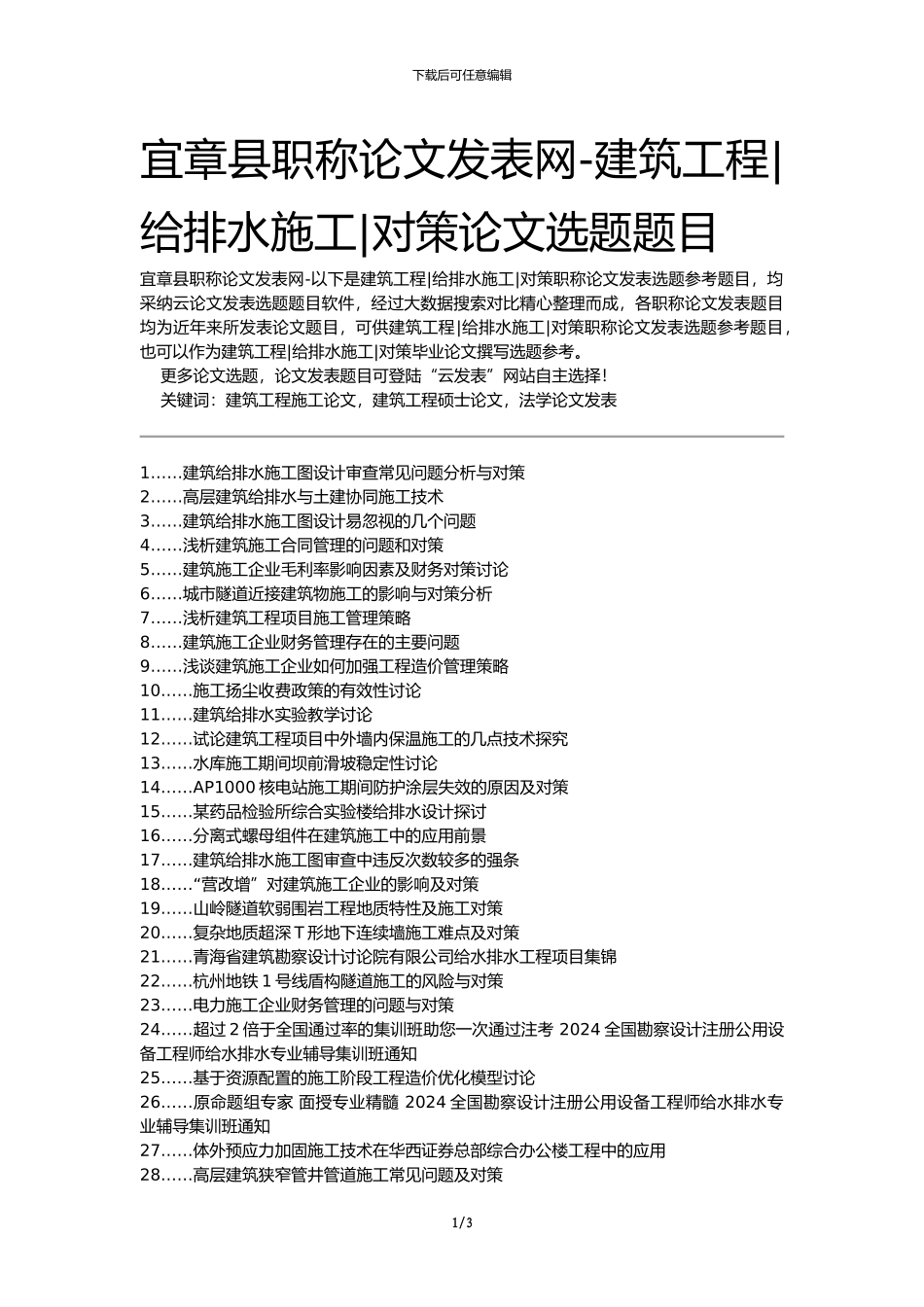 宜章县职称论文发表网-建筑工程给排水施工对策论文选题题目_第1页