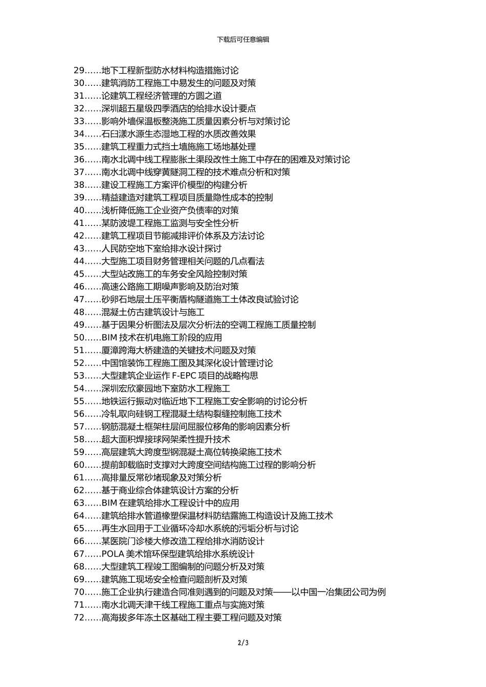 宜章县职称论文发表网-建筑工程给排水施工对策论文选题题目_第2页