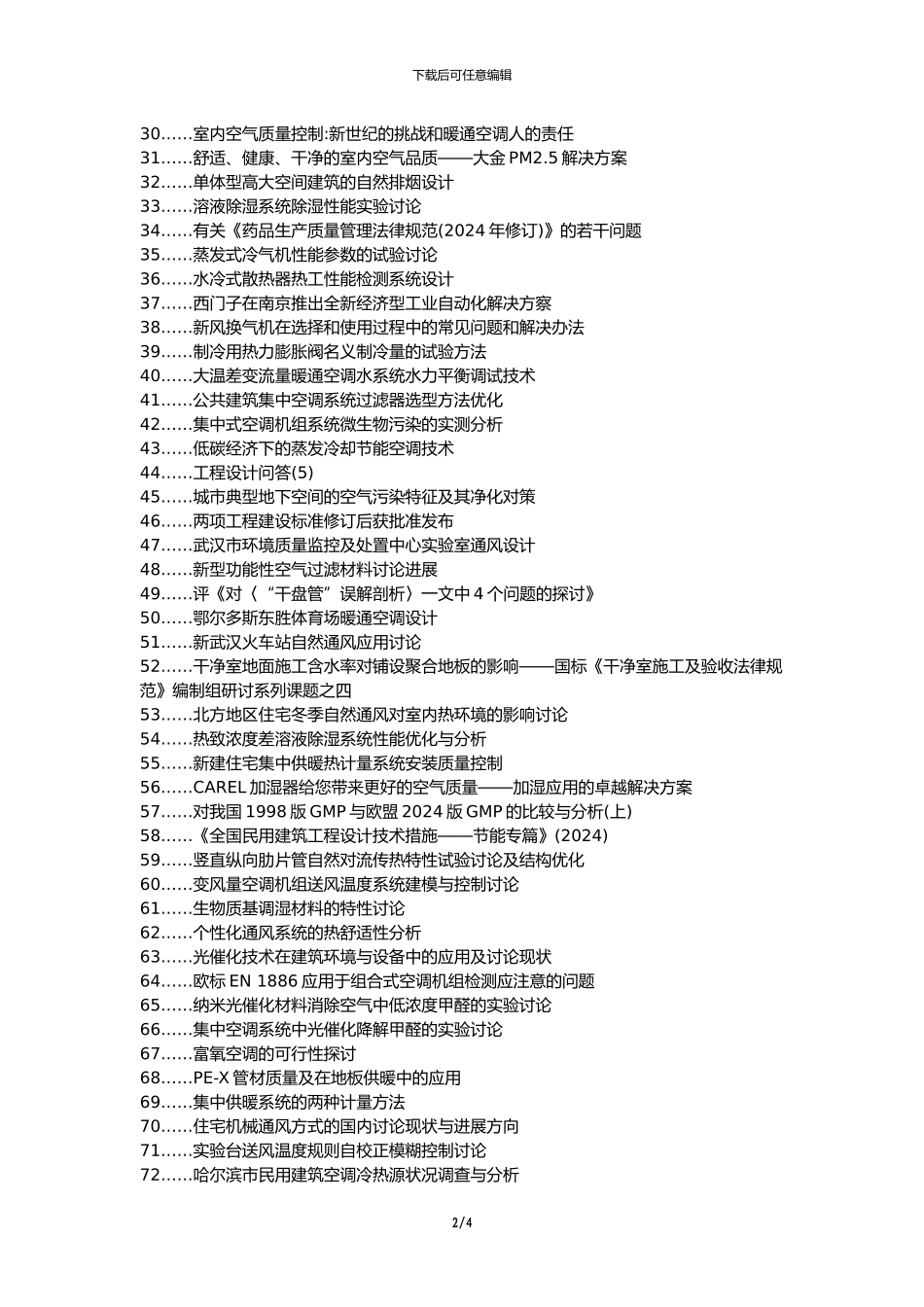 宜黄县职称论文发表网-暖通工程质量问题解决方案论文选题题目_第2页