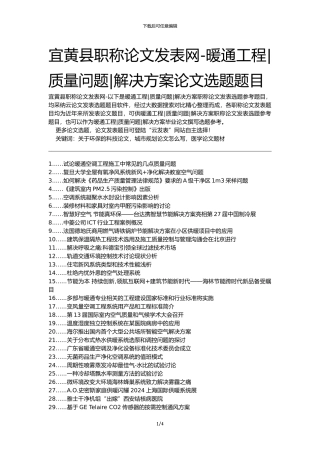 宜黄县职称论文发表网-暖通工程质量问题解决方案论文选题题目
