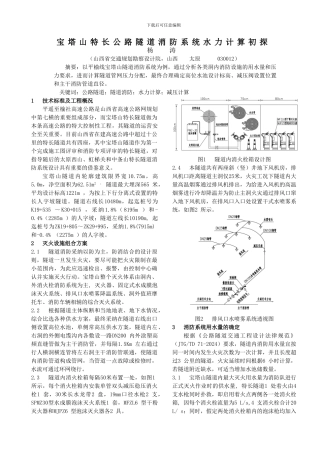 宝塔山特长公路隧道消防系统水力计算初探
