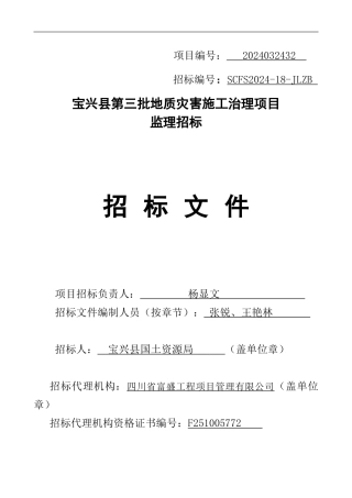 宝兴县第三批地质灾害施工治理项目监理招标文件5.10