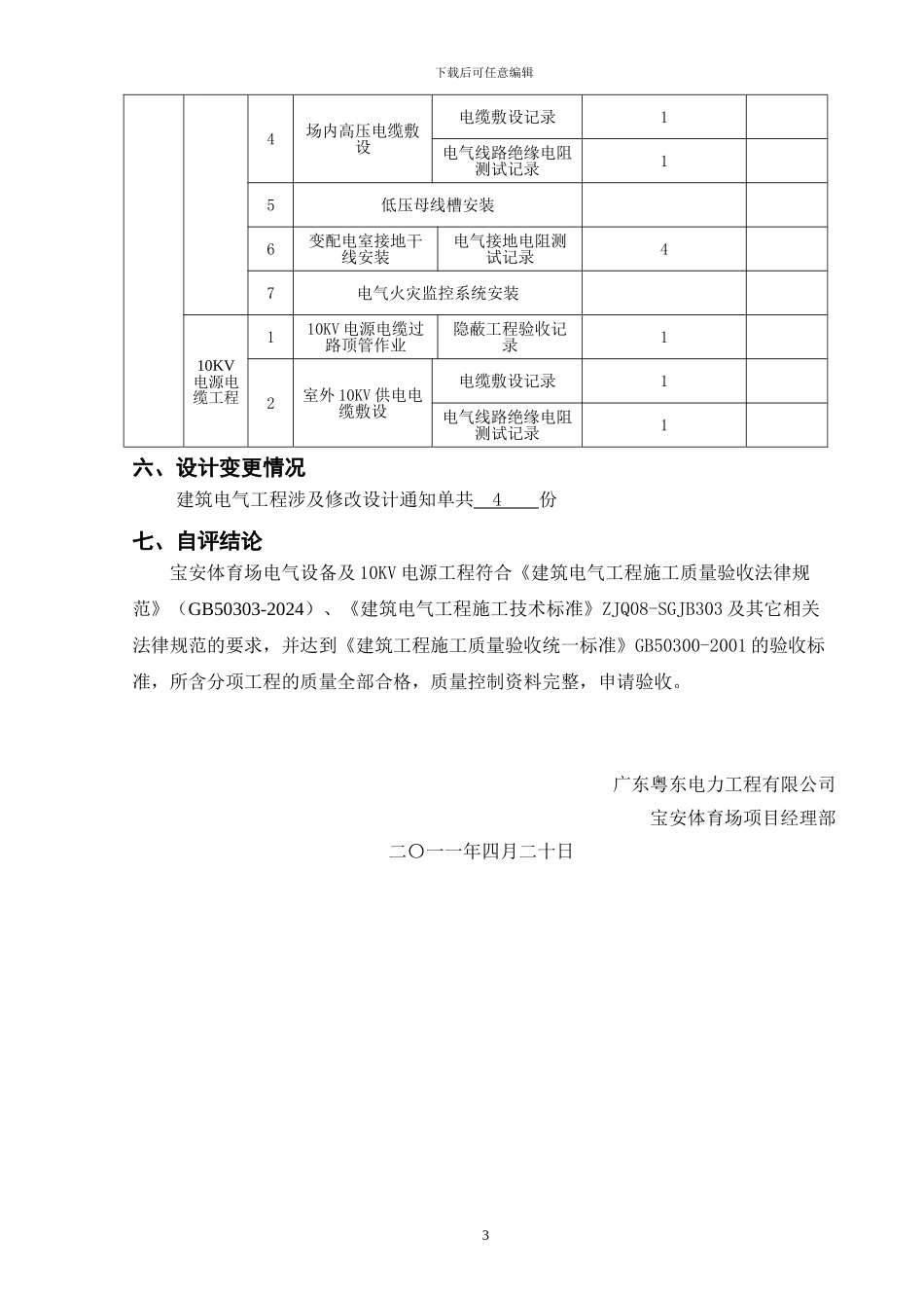 宝安体育场电气工程分部施工总结_第3页