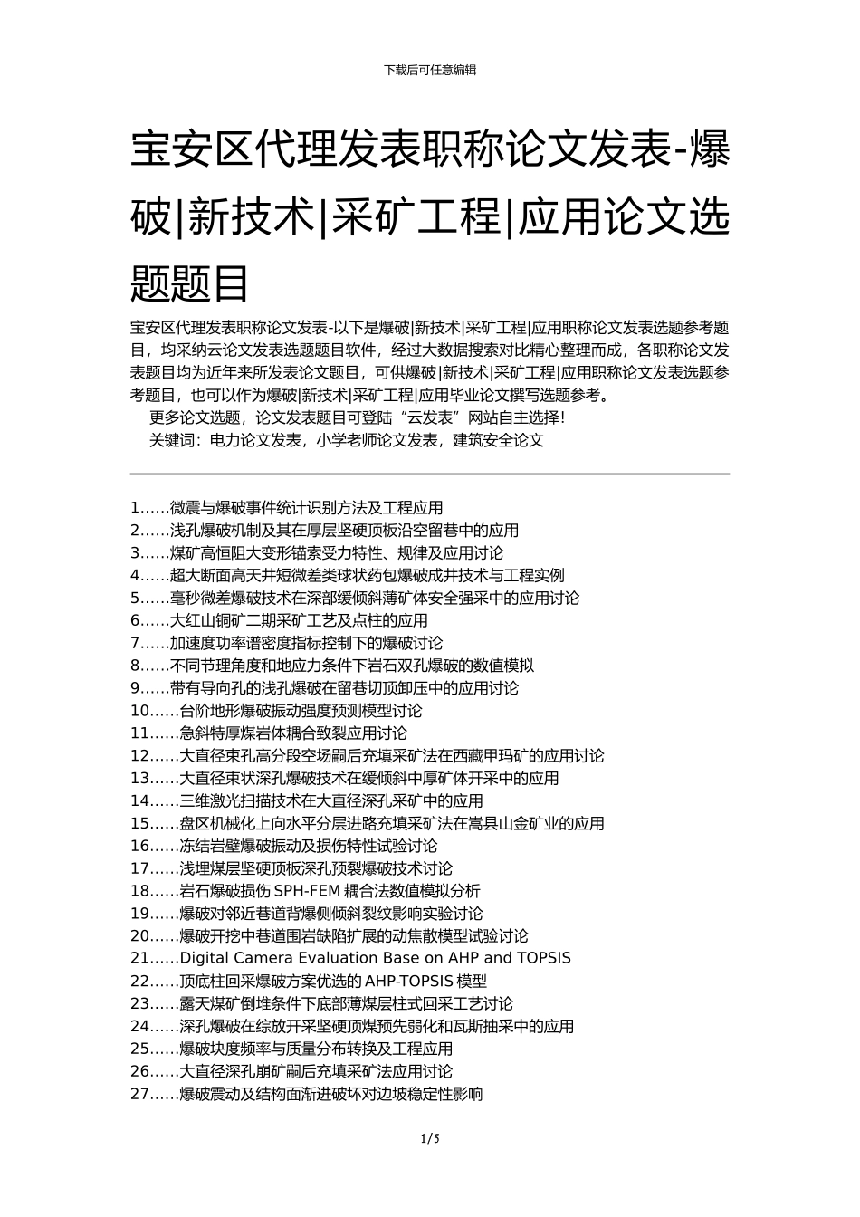 宝安区代理发表职称论文发表-爆破新技术采矿工程应用论文选题题目_第1页