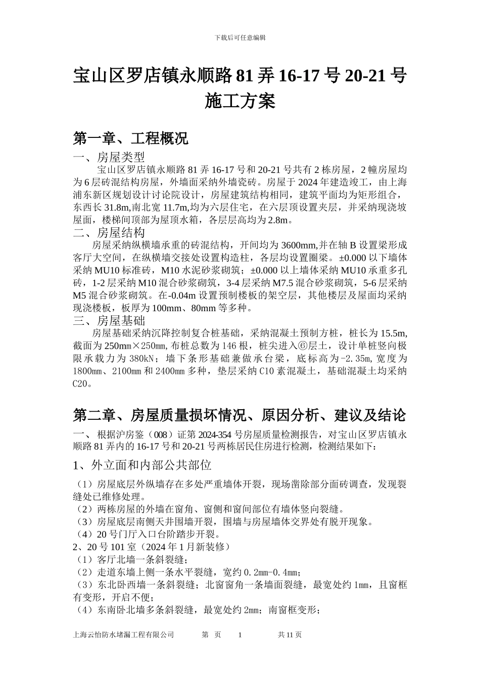 宝山区罗店镇永顺路施工方案_第1页