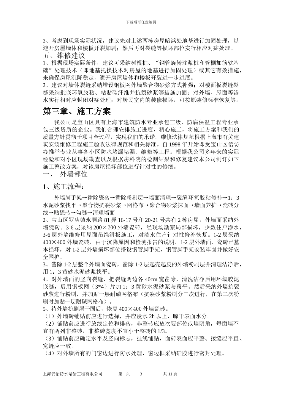 宝山区罗店镇永顺路施工方案_第3页