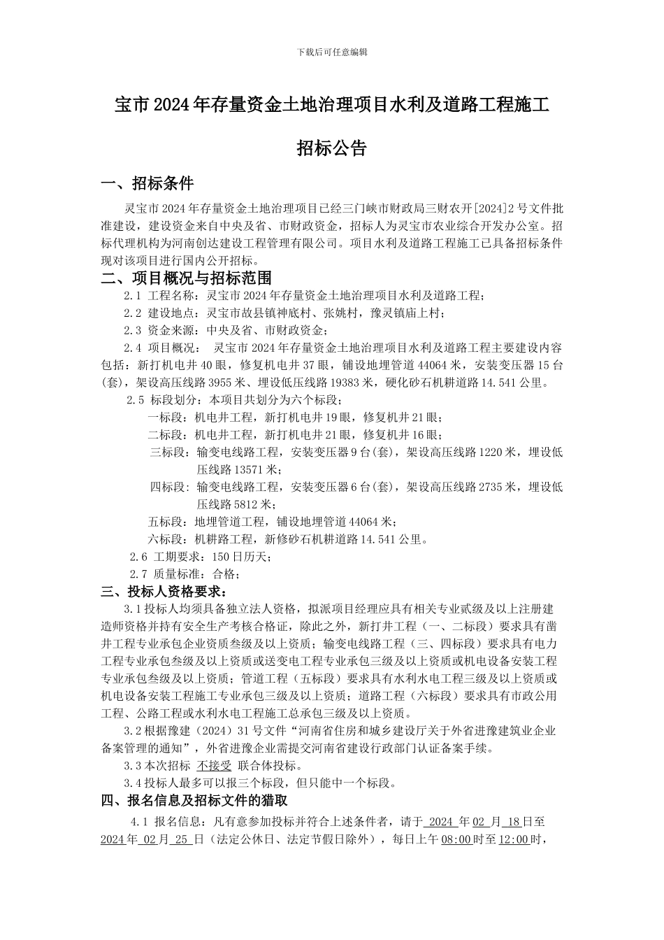 宝市2024年存量资金土地治理项目水利及道路工程施工_第1页