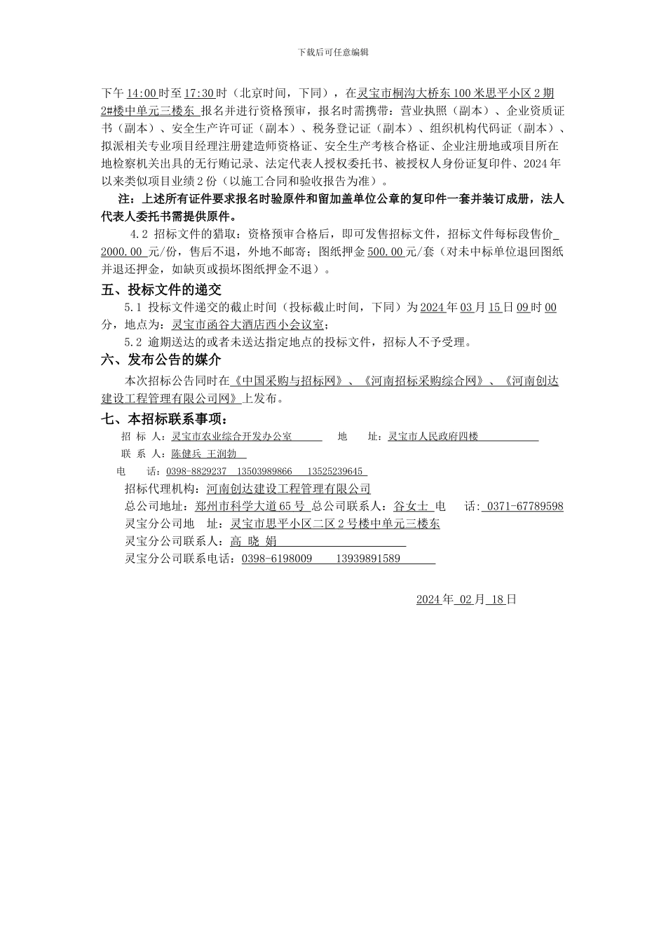 宝市2024年存量资金土地治理项目水利及道路工程施工_第2页