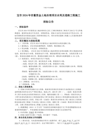 宝市2024年存量资金土地治理项目水利及道路工程施工
