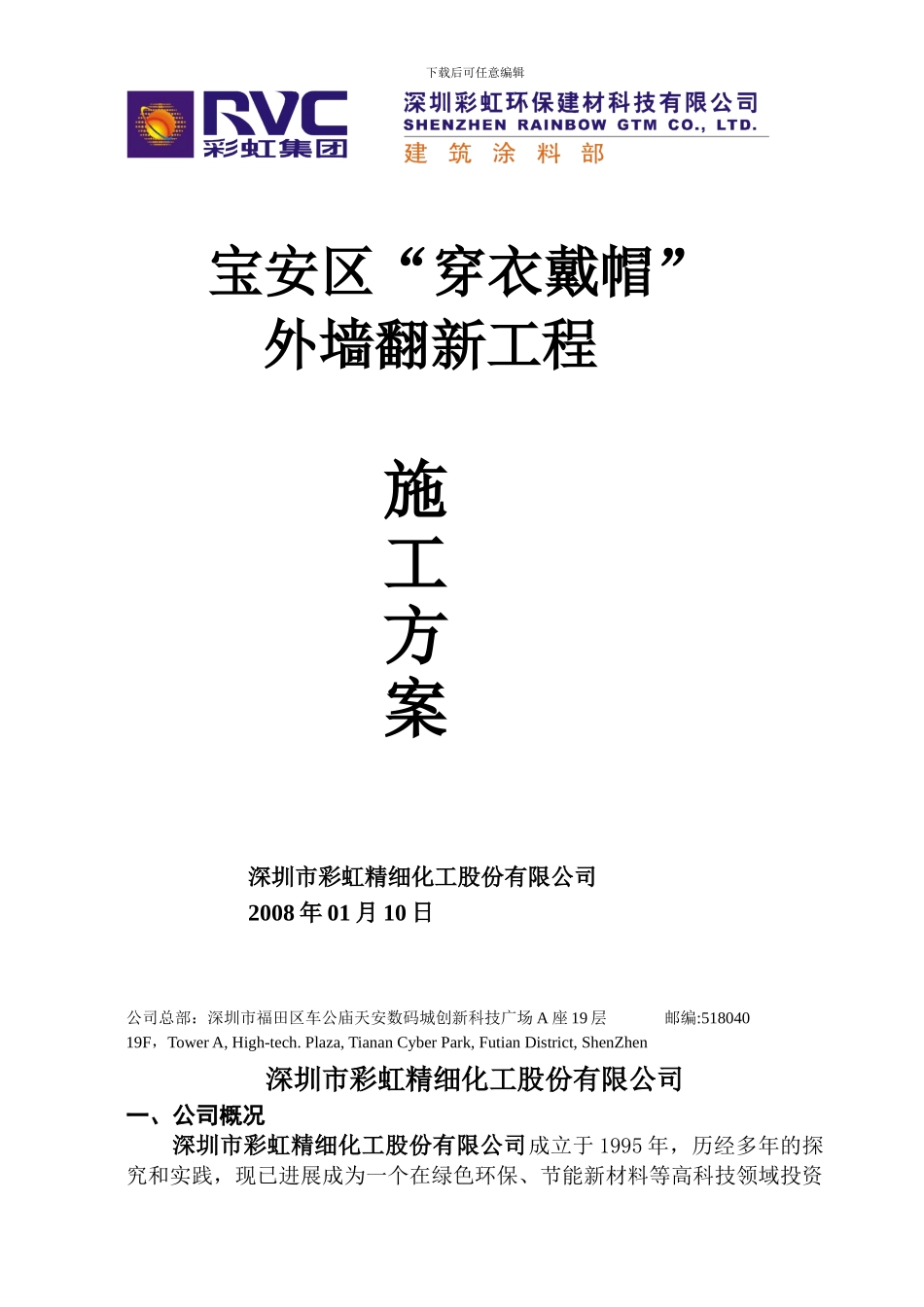 宝安区穿衣戴帽外墙翻新施工方案_第1页