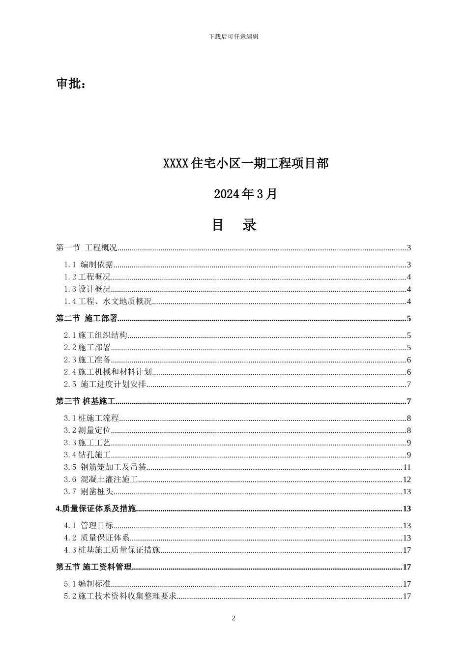 宝庆御园住宅小区一期工程旋挖桩施工方案_第2页