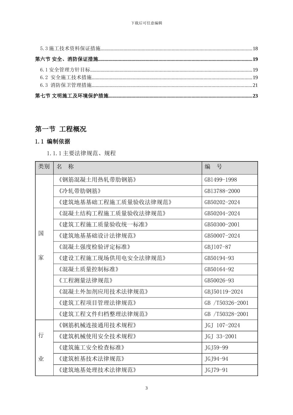 宝庆御园住宅小区一期工程旋挖桩施工方案_第3页
